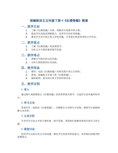部编版语文五年级下册-8《红楼春趣》教案
