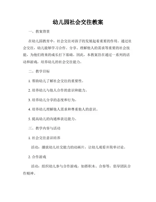 幼儿园社会交往教案