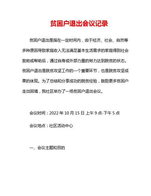 贫困户退出会议记录