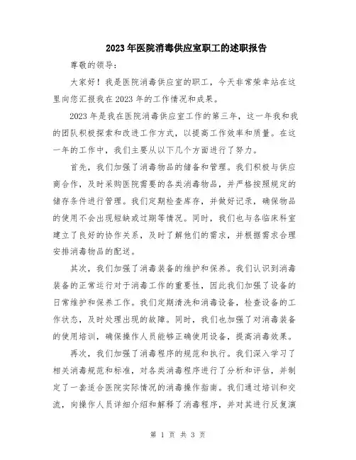 2023年医院消毒供应室职工的述职报告