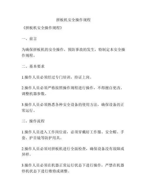 拼板机安全操作规程