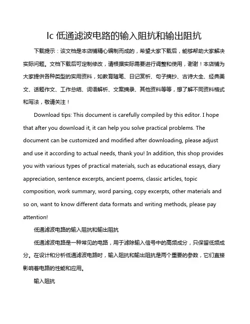 lc低通滤波电路的输入阻抗和输出阻抗
