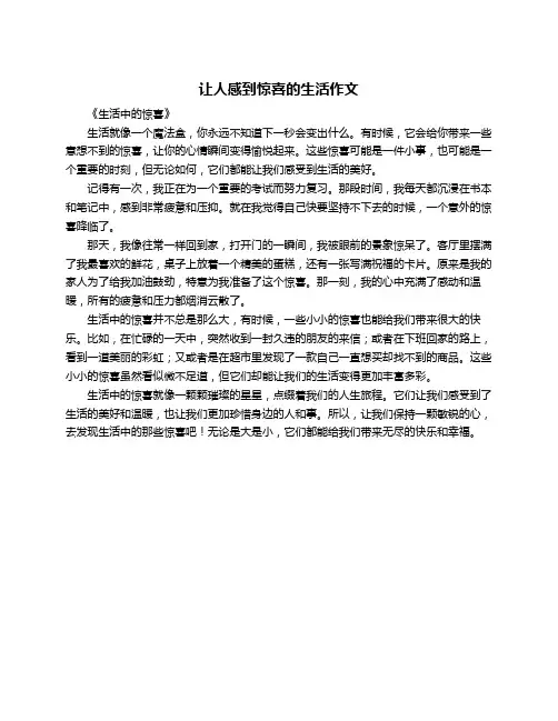 让人感到惊喜的生活作文