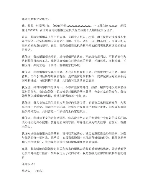 个人婚姻诚信保证书