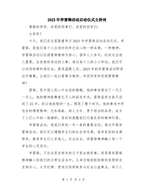 2023年学雷锋活动启动仪式主持词