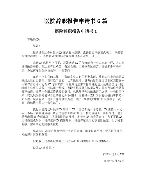 医院辞职报告申请书6篇