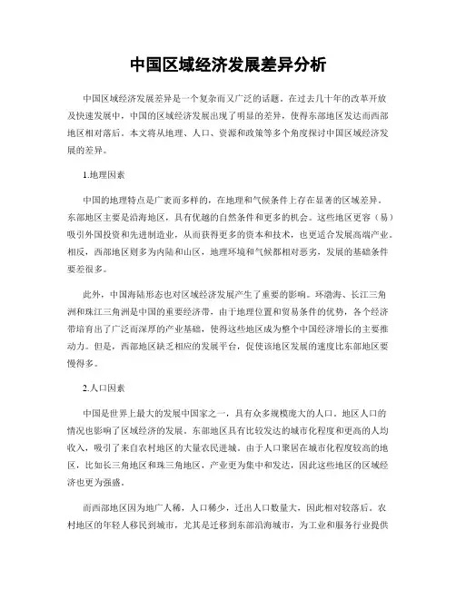 中国区域经济发展差异分析