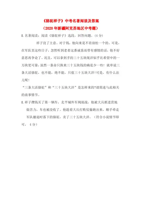《骆驼祥子》中考名著阅读及答案(2020年新疆阿克苏地区中考题)