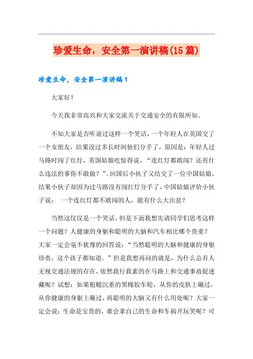 珍爱生命,安全第一演讲稿(15篇)
