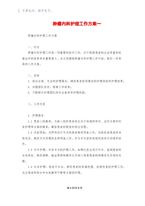 肿瘤内科护理工作计划一