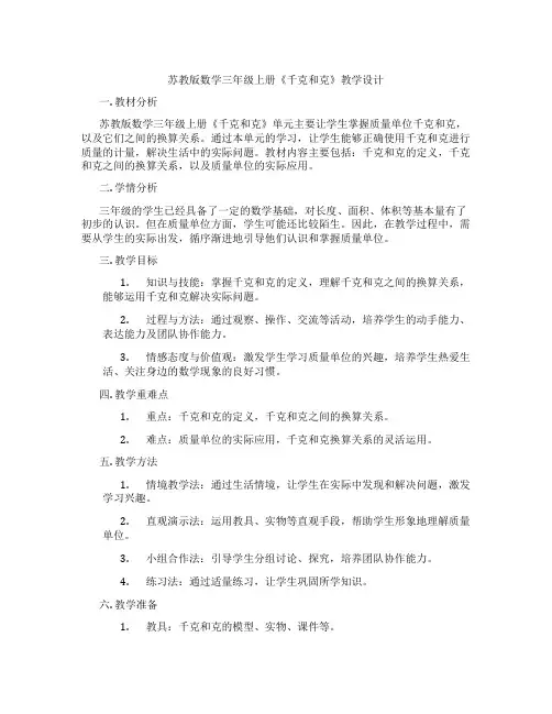 苏教版数学三年级上册《千克和克》教学设计