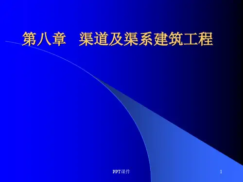 第八章   渠道及渠系建筑工程  ppt课件