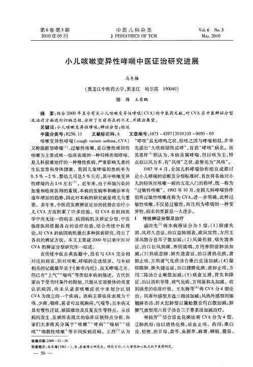 小儿咳嗽变异性哮喘中医证治研究进展