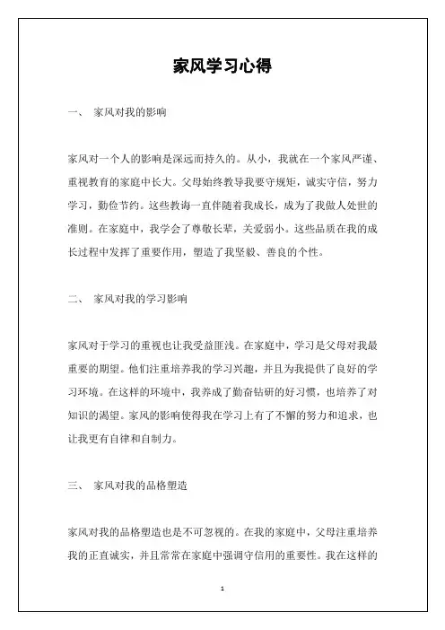 家风学习心得