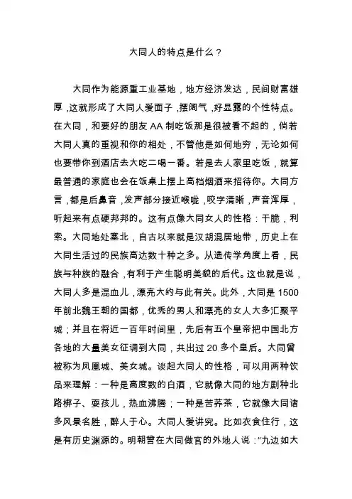 大同人的特点是什么？