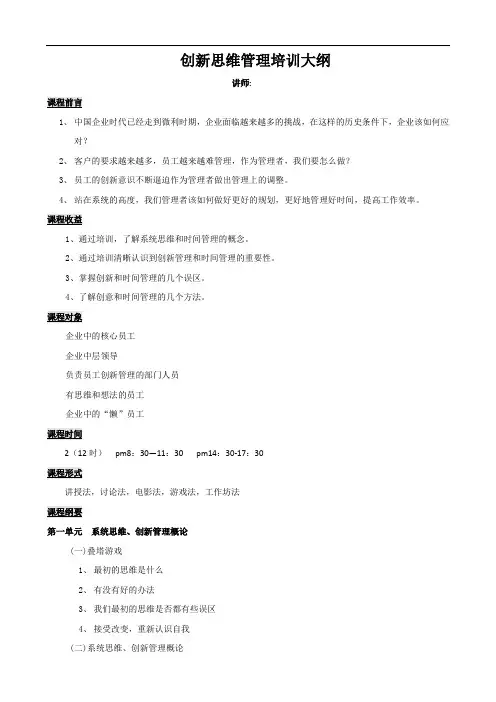 创新思维课程大纲课程提纲
