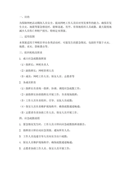 网吧活动应急疏散预案