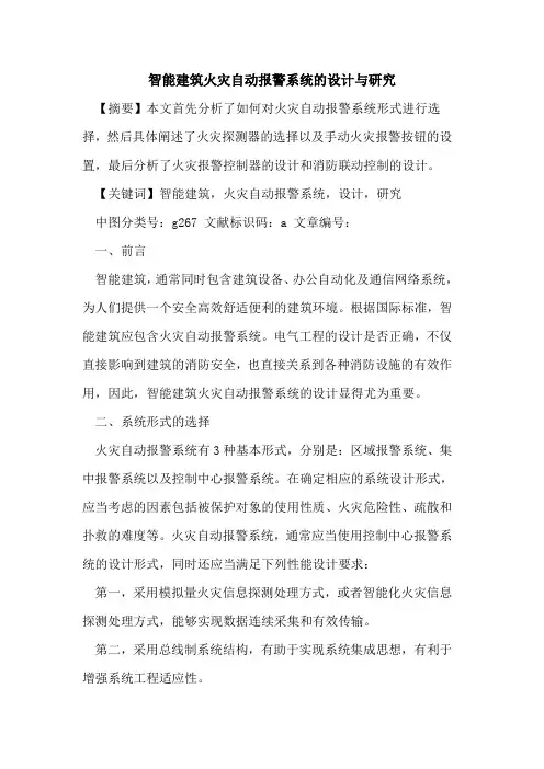 智能建筑火灾自动报警系统设计与研究