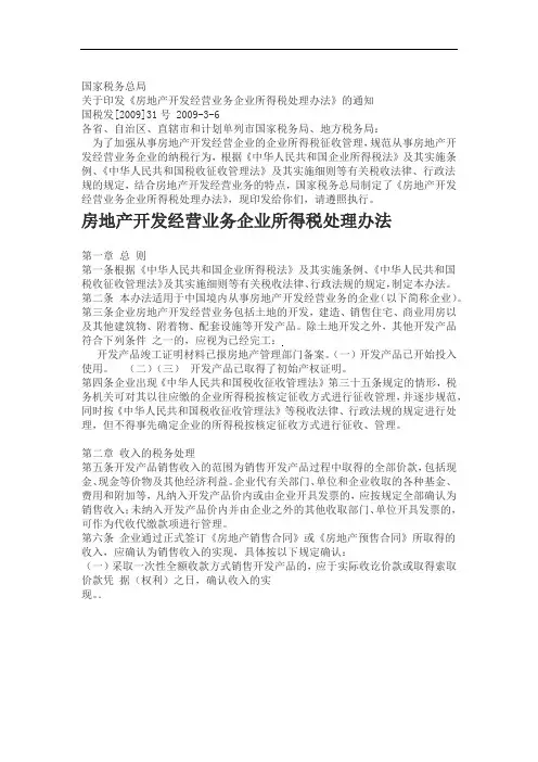 国税发..号房地产开发经营业务企业所得税处理办法制度范本.格式