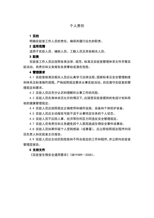 生物安全管理手册-个人责任