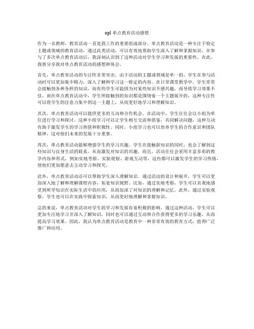 opl单点教育活动感想