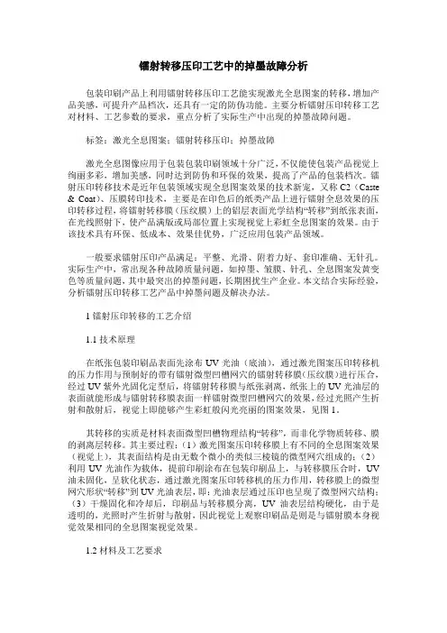 镭射转移压印工艺中的掉墨故障分析