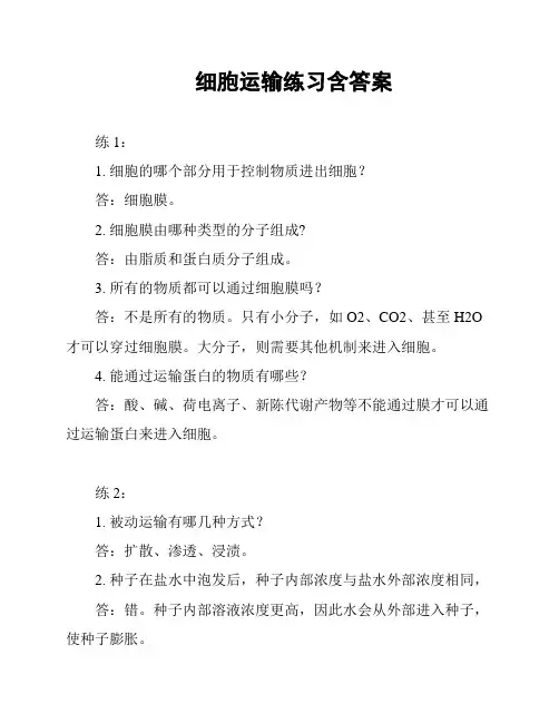 细胞运输练习含答案
