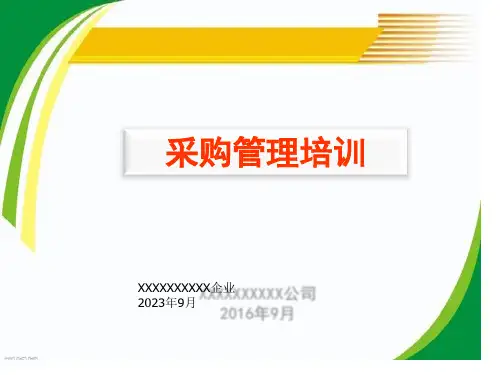 采购培训教材