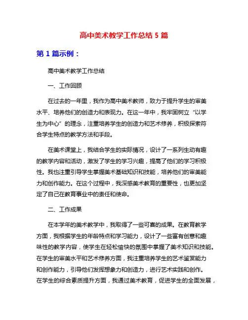 高中美术教学工作总结5篇