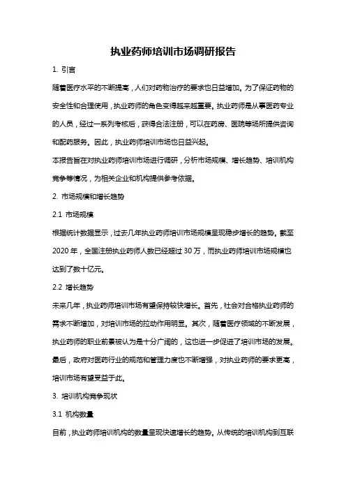 执业药师培训市场调研报告