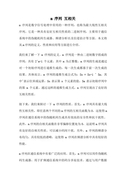 m 序列 互相关