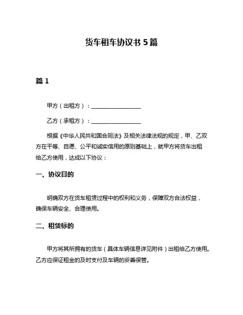 货车租车协议书5篇