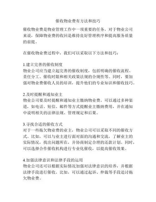催收物业费有方法和技巧