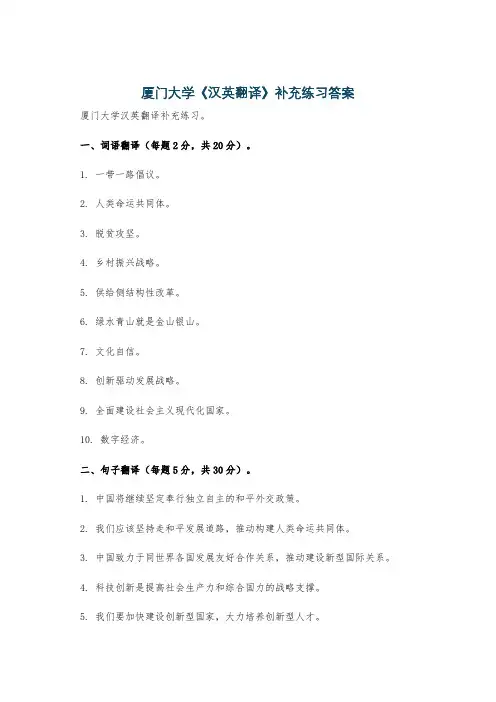 厦门大学《汉英翻译》补充练习答案