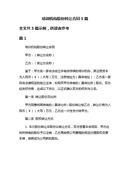培训机构股份转让合同3篇