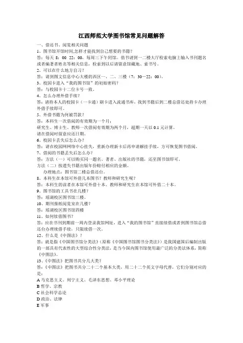 江西师范大学图书馆常见问题解答