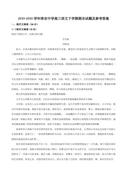 2019-2020学年淮安中学高三语文下学期期末试题及参考答案