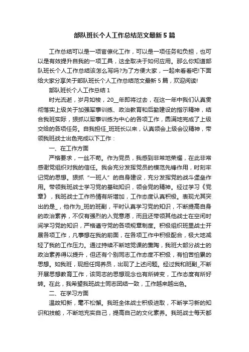 部队班长个人工作总结范文最新5篇