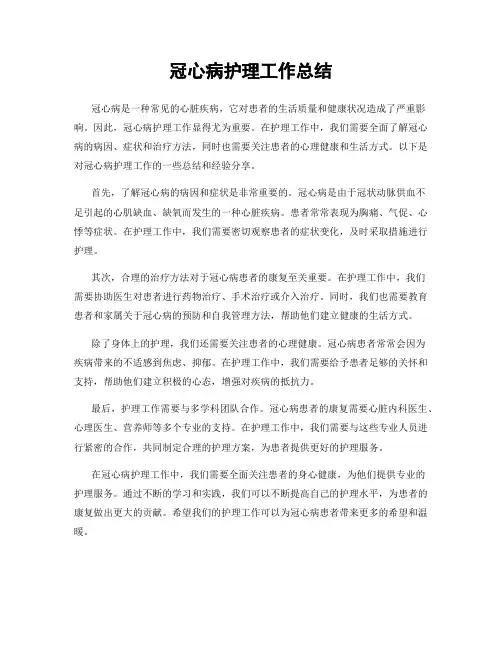 冠心病护理工作总结