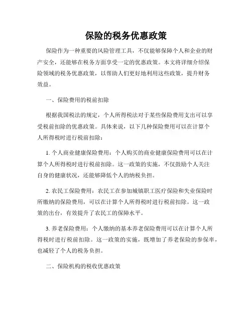 保险的税务优惠政策