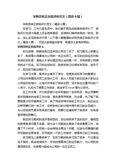 采购员转正自我评价范文（精选6篇）