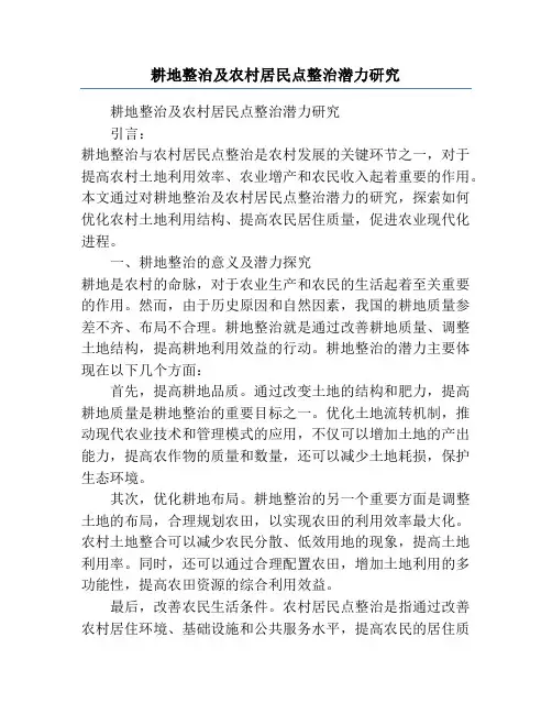 耕地整治及农村居民点整治潜力研究