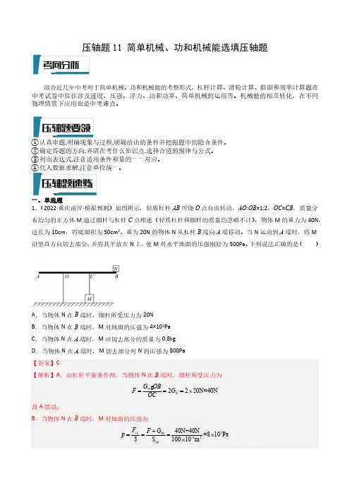压轴题11 简单机械、功和机械能选填压轴题(解析版)-2023年中考物理压轴题专项训练(全国通用)