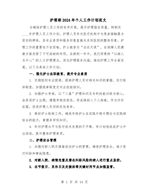 护理部2024年个人工作计划范文（七篇）