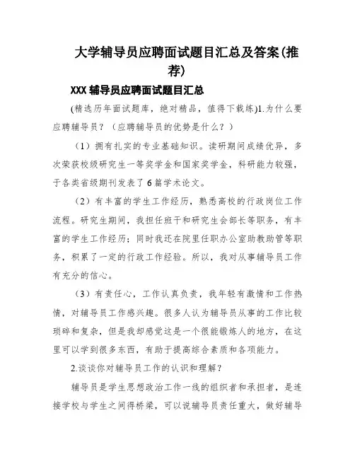 大学辅导员应聘面试题目汇总及答案(推荐)
