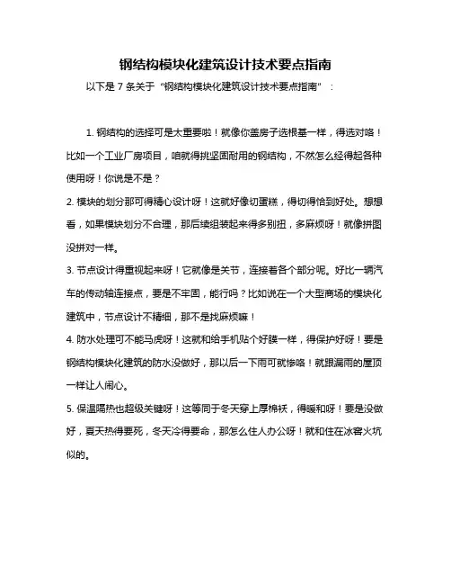钢结构模块化建筑设计技术要点指南