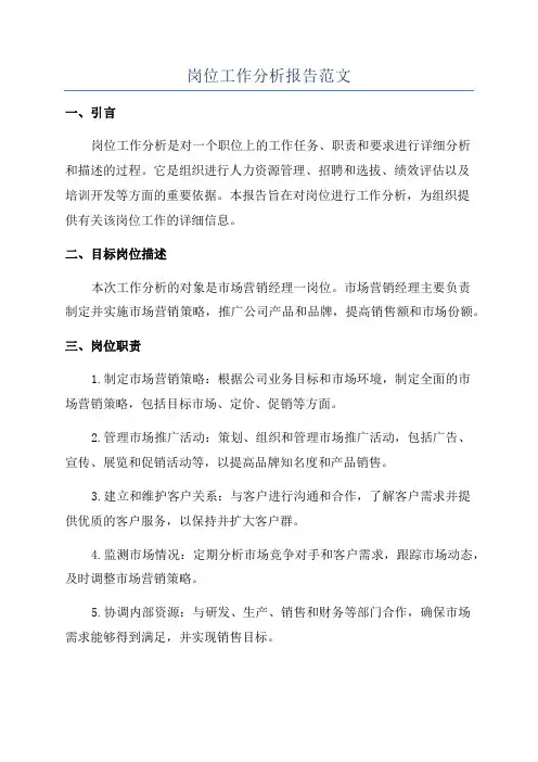 岗位工作分析报告范文