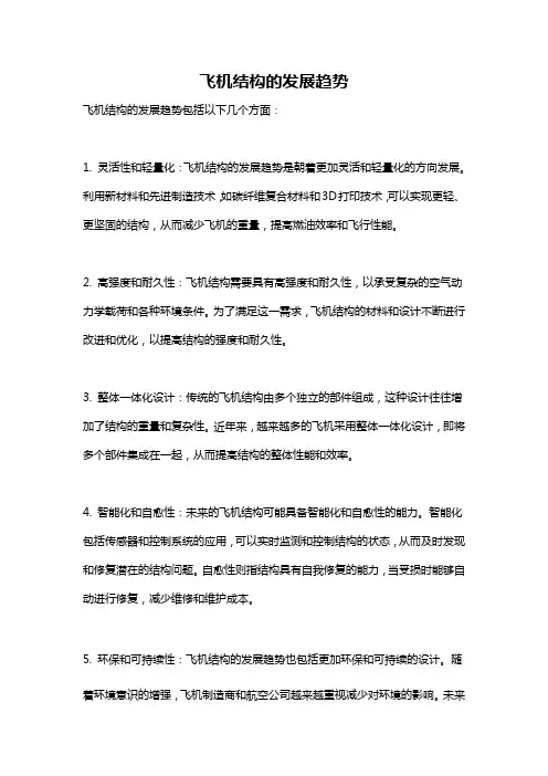 飞机结构的发展趋势
