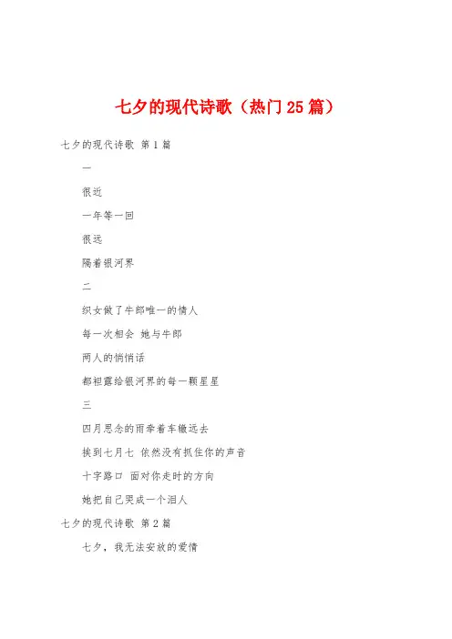 七夕的现代诗歌(热门25篇)