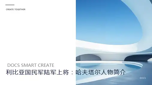 利比亚国民军陆军上将：哈夫塔尔人物简介